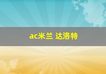 ac米兰 达洛特